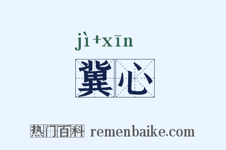 冀心是什么意思的图片
